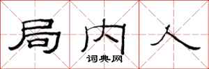 范连陞局内人隶书怎么写