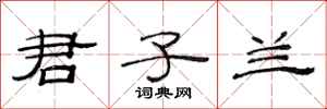 范连陞君子兰隶书怎么写