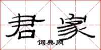 范连陞君家隶书怎么写