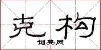 范连陞克构隶书怎么写