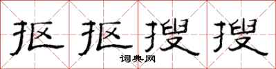 范连陞抠抠搜搜隶书怎么写