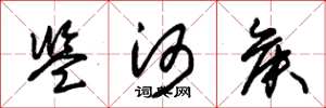 朱锡荣监河侯草书怎么写