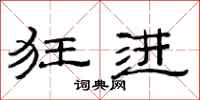 范连陞狂进隶书怎么写