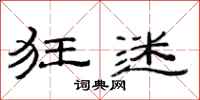 范连陞狂迷隶书怎么写