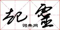 朱锡荣起灵草书怎么写