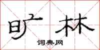 范连陞旷林隶书怎么写