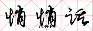 朱锡荣悄悄话草书怎么写