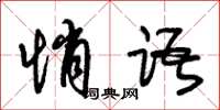 朱锡荣悄语草书怎么写