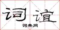 范连陞词谊隶书怎么写