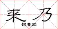 范连陞来乃隶书怎么写