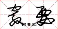 朱锡荣窍要草书怎么写
