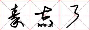 朱锡荣秦吉了草书怎么写
