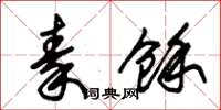 朱锡荣秦余草书怎么写