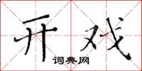 黄华生开戏楷书怎么写