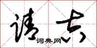 朱锡荣请吉草书怎么写
