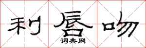 范连陞利唇吻隶书怎么写