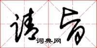 朱锡荣请旨草书怎么写