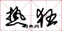 朱锡荣热狂草书怎么写