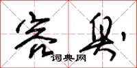 朱锡荣容臭草书怎么写