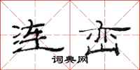 范连陞连峦隶书怎么写