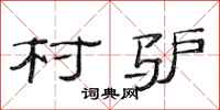 范连陞村驴隶书怎么写