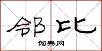 范连陞邻比隶书怎么写