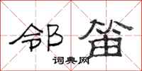 范连陞邻笛隶书怎么写