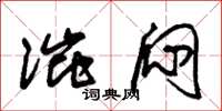 朱锡荣涩闷草书怎么写
