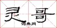 范连陞灵哥隶书怎么写
