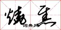 朱锡荣烧焦草书怎么写