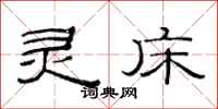 范连陞灵床隶书怎么写