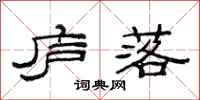 范连陞庐落隶书怎么写