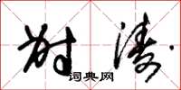 朱锡荣射涛草书怎么写