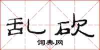 范连陞乱砍隶书怎么写