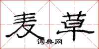 范连陞麦草隶书怎么写