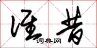 朱锡荣谁昔草书怎么写