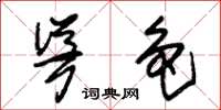 朱锡荣耸色草书怎么写