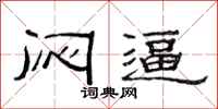 范连陞闷逼隶书怎么写