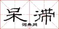范连陞呆滞隶书怎么写