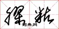 朱锡荣胶粘草书怎么写