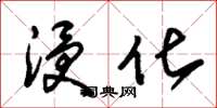 朱锡荣浸化草书怎么写