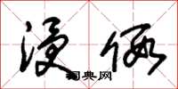 朱锡荣浸假草书怎么写