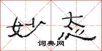 范连陞妙态隶书怎么写