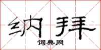 范连陞纳拜隶书怎么写