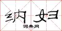 范连陞纳妇隶书怎么写