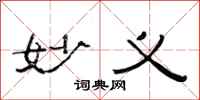 范连陞妙义隶书怎么写