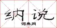 范连陞纳说隶书怎么写