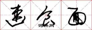 朱锡荣速食面草书怎么写