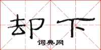 范连陞却下隶书怎么写