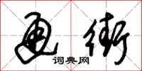 朱锡荣通街草书怎么写